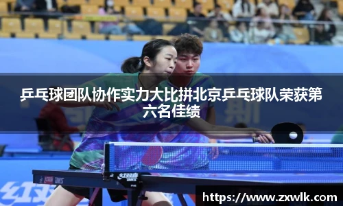 乒乓球团队协作实力大比拼北京乒乓球队荣获第六名佳绩